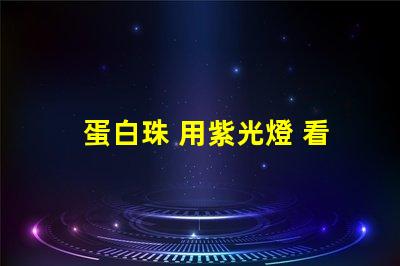 蛋白珠 用紫光燈 看是什么顏色